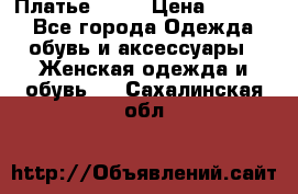 Платье . .. › Цена ­ 1 800 - Все города Одежда, обувь и аксессуары » Женская одежда и обувь   . Сахалинская обл.